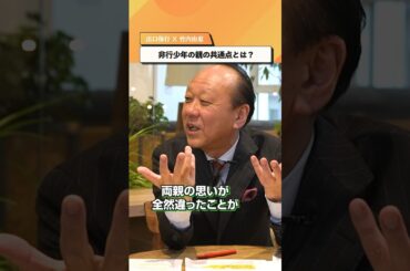 非行少年の親の共通点【出口保行×竹内由恵】#shorts #子育て