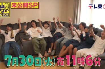 秋山ロケの地図【何でこれが？もったいない！未公開スペシャル】　2024年7月30日（火）夜11時6分放送