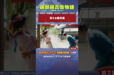 #磯部磯兵衛物語 #第2話　#杉野遥亮 #鈴木福 #長濱ねる #恋する磯兵衛 #WOWOW #ドラマ