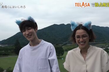 『もっと青島くんはいじわる』第3弾 TELASAで独占配信中！（PR15秒）