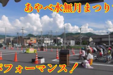 あやべ水無月まつりでパフォーマンス！ スマホ壊れました！