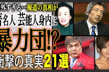 【衝撃事実判明!?】身内に〇〇団関係者がいる有名芸能人21選！あなたはダメでしょ！？意外すぎる関係や交流が話題になった人物とは！？