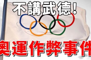 奧運作弊事件！男扮女裝太離譜！玷污運動家精神的事件盤點【熱門盤點】球哥說