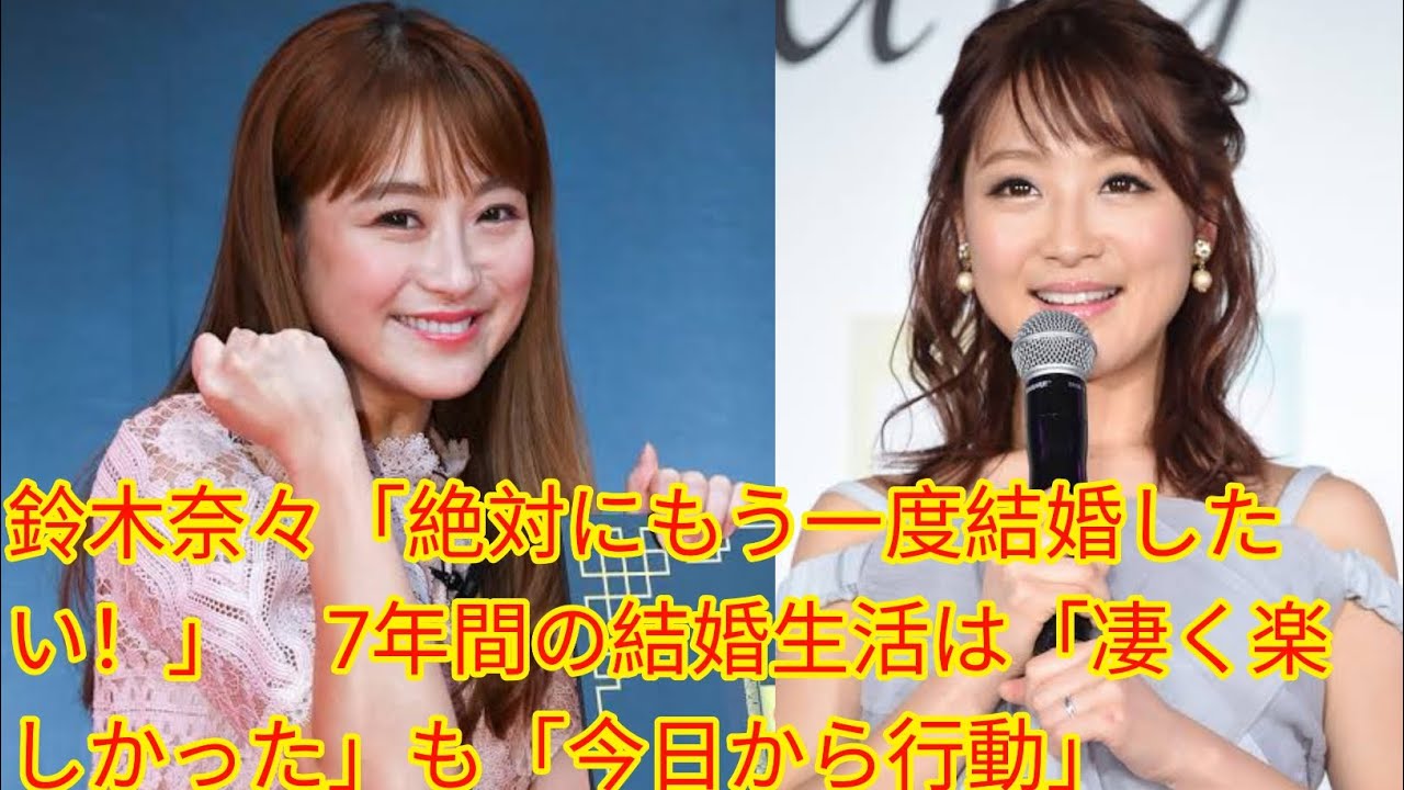 鈴木奈々「絶対にもう一度結婚したい！」[Japan news]　7年間の結婚生活は「凄く楽しかった」も「今日から行動」