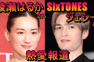 綾瀬はるかさんとSixTONESジェシーさんの熱愛報道