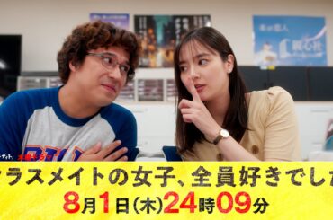 【主演・木村昴】木曜ドラマ『クラスメイトの女子、全員好きでした』第4話ロング予告【8月1日木曜24時09分】