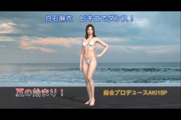 白石麻衣　ビキニでダンス！夏の始まり！