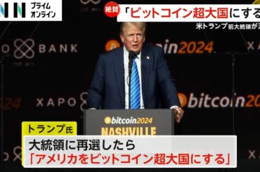 トランプ氏、大統領に再選なら「アメリカをビットコイン超大国に」　かつては批判も…暗号資産を「人類の偉業」と絶賛