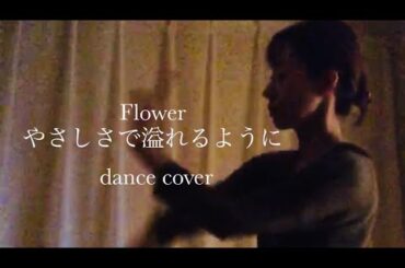 やさしさで溢れるように　Flower    踊ってみた