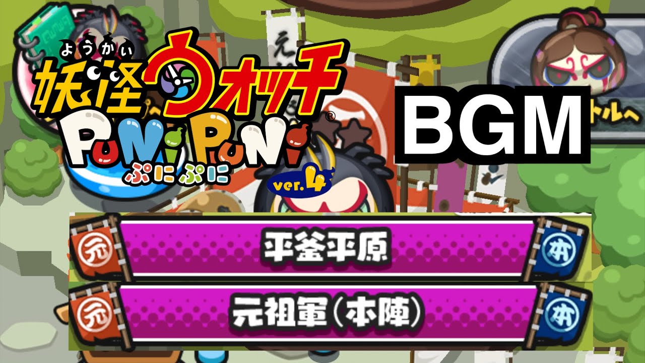 ぷにぷにBGM「平釜平原(11周年イベントver.)&元祖軍(本陣)」【妖怪ウォッチぷにぷにシリーズ11周年】