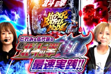 【どれみ＆伍代咲のe北斗の拳最速実践】メーカーさんの展示場で最速実践‼ ＃ジャンバリ（@janbaritv ）@SammyCorporation