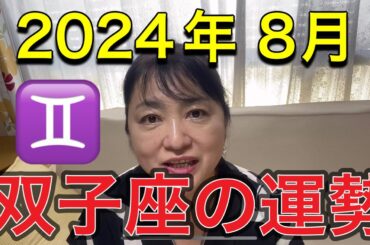 2024年8月♊️双子座の運勢✨