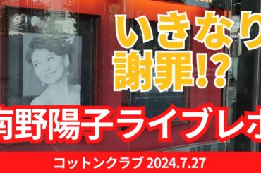 【レポ】南野陽子ライブ in コットンクラブ 2024.7.27｜To Love Again lll 〜 GAUCHE