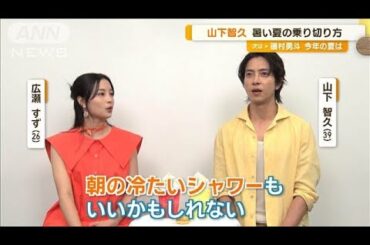 山下智久、夏の乗り切り方は「水風呂でシャキッと」　広瀬すずは「ジムまで走る」【グッド！モーニング】(2024年7月26日)