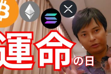 仮想通貨 『運命の日』は○○日です（ビットコイン アルトコイン 最新ニュース）