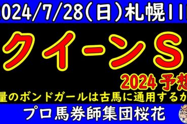 クイーンステークス2024レース予想！3歳馬が軽量で挑む！ボンドガールやコガネノソラの５１ｋｇにイフェイオンの５２ｋｇは有利となるか？スタニングローズも参戦し好メンバーの中でレースが行われる！