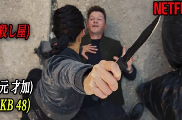 よりによって人間兵器の殺し屋に目をつけられてしまった人身売買組織の最期｜NETFLIX [映画紹介]