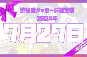 【2024年7月27日】渋谷愛メッセージ誕生祭♡【フル】