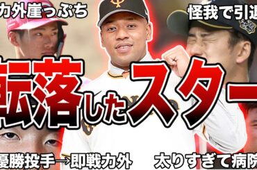 【転落したスター】甲子園で大活躍したが、プロの世界で全く活躍できなかったプロ野球選手エピソード50連発