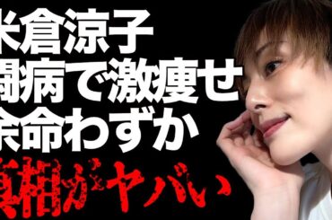 米倉涼子の重病で激痩せした現在の姿がヤバすぎる…「ドクターX」で知られる女優の闘病生活の真実に言葉を失う…俳優業を引退の真相が…