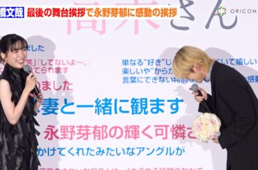 高橋文哉、最後の舞台挨拶で永野芽郁へ感動のメッセージ　珍しく真面目な挨拶に会場から温かい拍手　映画『からかい上手の高木さん』大ヒット御礼舞台挨拶