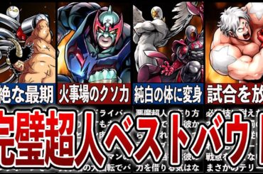 【キン肉マン新作アニメ】いつ見ても素晴らしい…名勝負7選【完璧超人始祖編】