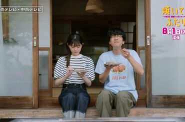 「焼いてるふたり」＃５「はじめての夫婦喧嘩…!?」 30秒 ED主題歌「風のお便り」ver