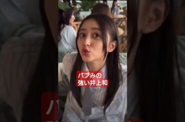 【チートデイ】井上和がバブみ強すぎて… #乃木坂46 #菅原咲月  #short #shorts #youtubeshorts #乃木坂46 #池田瑛紗 #五百城茉央 #小川彩 #中西アルノ