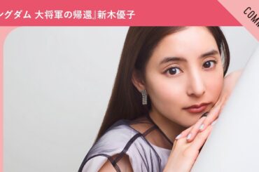 映画『キングダム 大将軍の帰還』新木優子さんからメッセージ到着！