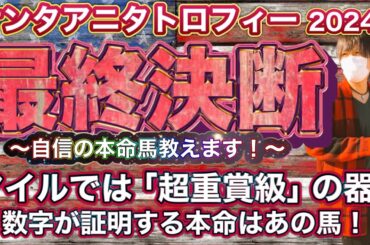 サンタアニタトロフィー2024 マイルでは「超重賞級」の可能性！数字が証明する本命馬はあの馬だ！　サンタアニタトロフィー