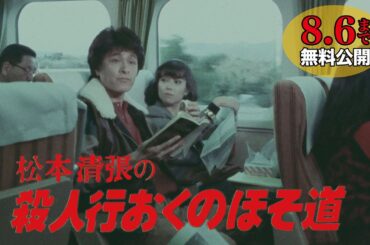 『殺人行おくのほそ道』【公式】