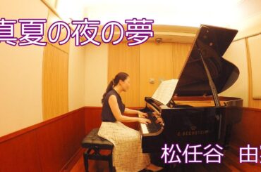 真夏の夜の夢　松任谷由実