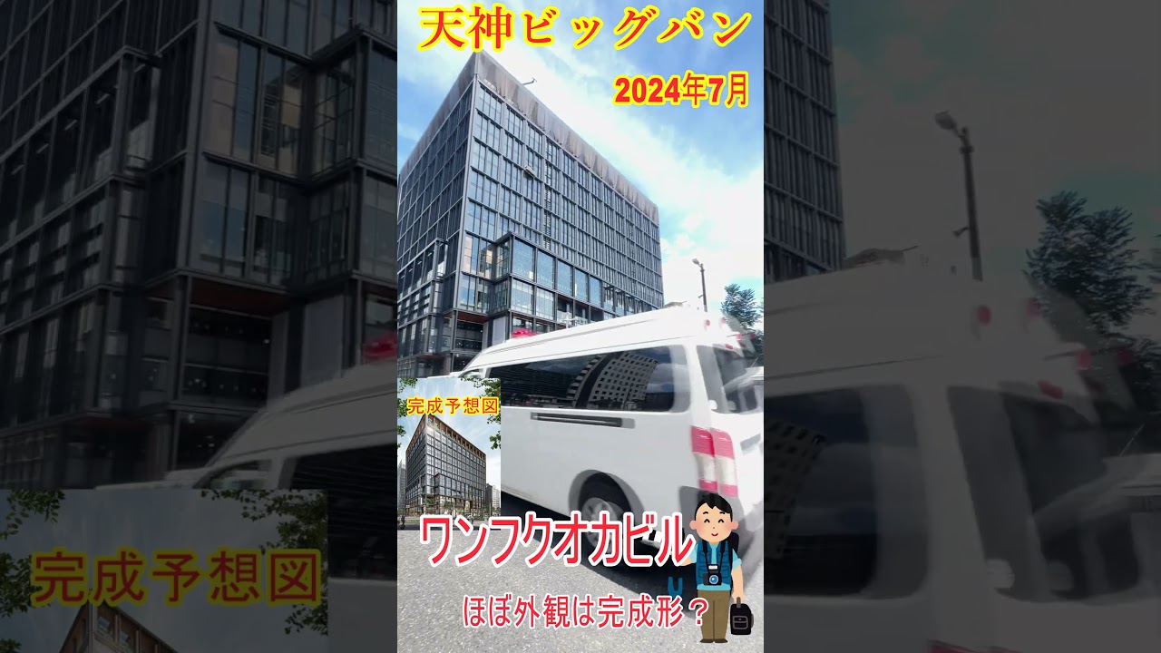 【天神ビッグバン】 正式名称を 『ONE FUKUOKA BLDG.(ワン・フクオカ・ビルディング)』 (略称:ワンビル※以下同)とすることを決定 #再発見 #shorts 【天神ビッグバン】 正式名称を 『ONE FUKUOKA BLDG.(ワン・フクオカ・ビルディング)』 (略称:ワンビル※以下同)とすることを決定 #再発見 #shorts