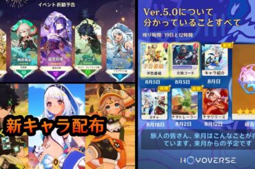 最新情報！Ver.5.0ガチャ、配布キャラと配布武器、予告番組、螺旋の報酬に関する最新情報【原神/げんしん】
