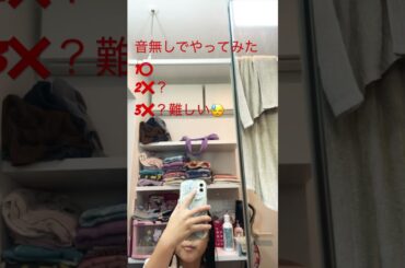 音無しのやってみたよ!難しいね!意外と#のっち#
