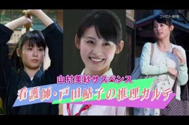 字 山村美紗サスペンス 看護師戸田鮎子の推理カルテ 出演本仮屋ユイカ