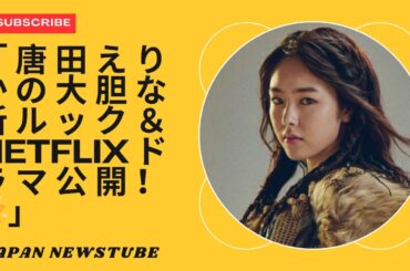 「唐田えりかの見事な変身とNetflixドラマ『悪の女王』独占公開！」