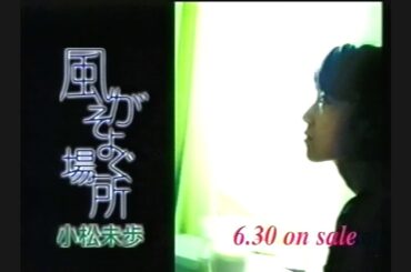 小松未歩『風がそよぐ場所』発売告知CM(1999.6.30 発売前)