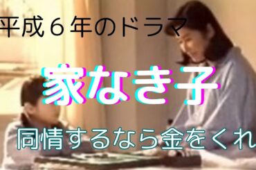 家なき子　安達祐実