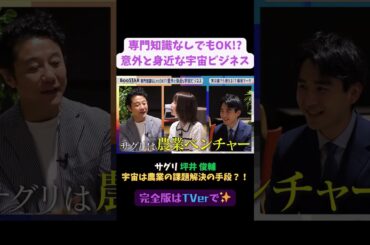 【#BooSTAR】宇宙は農業の課題を解決する手段?! #スタートアップ #経営者  #坪井俊輔 #入山章栄 #弘中綾香 #テレビ朝日