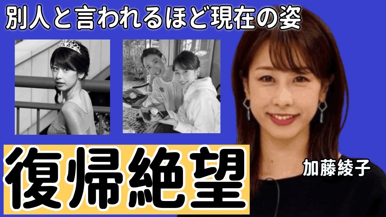 加藤綾子が別人と言われるほど変り果てた現在の姿…「復帰絶望」と言われる理由に驚愕...「アナウンサー」として有名な彼女がnaotoと破局した理由に驚きを隠せない...