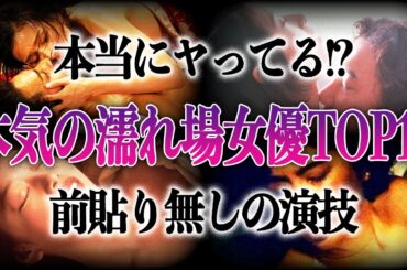 【衝撃】本当にヤってる…！？リアルすぎる名作濡れ場14選！！あんな人やこんな人まで前貼り無しで本番行為をしていた！？
