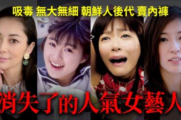 消失了的人氣日本女藝人！【酒井法子 伊東美咲 上野樹里 中村愛美】