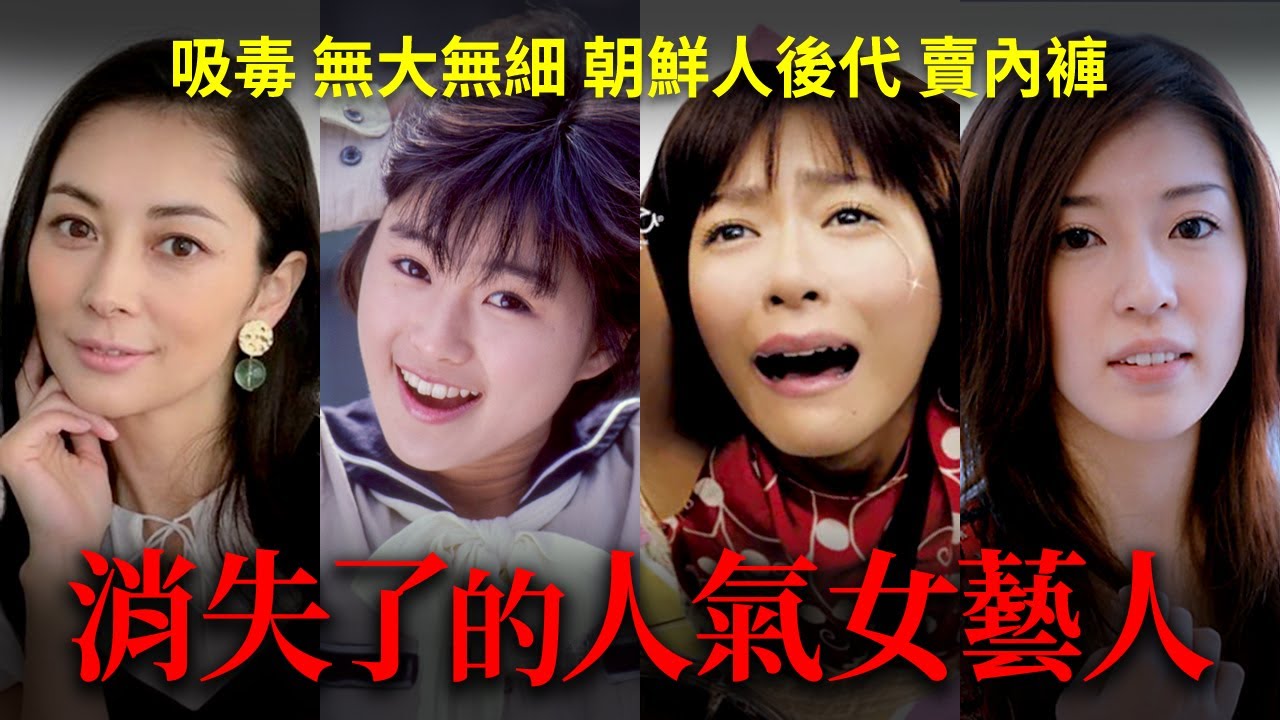 消失了的人氣日本女藝人!【酒井法子 伊東美咲 上野樹里 中村愛美】 消失了的人氣日本女藝人!【酒井法子 伊東美咲 上野樹里 中村愛美】