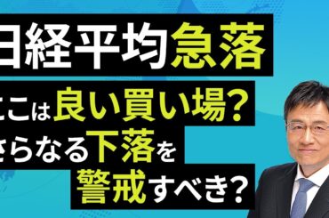 日経平均急落、ここは良い買い場？さらなる下落を警戒すべき？（窪田 真之）：7月29日【楽天証券 トウシル】