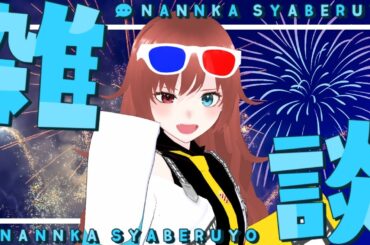 【 #雑談配信  】夏、楽しんでる～～！？【#vtuber  / #きね島上映中 】