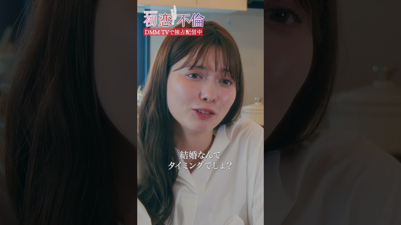 不倫中の友達が語る恋愛論 #樋口日奈 #八木アリサ #浮気 #初恋不倫 #DMMTV