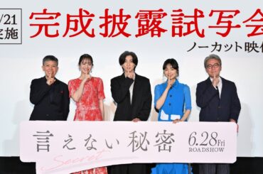 「言えない秘密」5月21日完成披露試写会ノーカット版