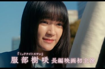 『ミッドナイトスワン』服部樹咲、長編映画初主演！岡崎紗絵＆吉田栄作が共演　『BISHU 〜世界でいちばん優しい服〜』特報
