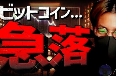 【重要】ビットコイン急落理由。仮想通貨の強気相場は近い！